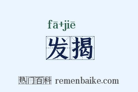 发揭是什么意思的图片